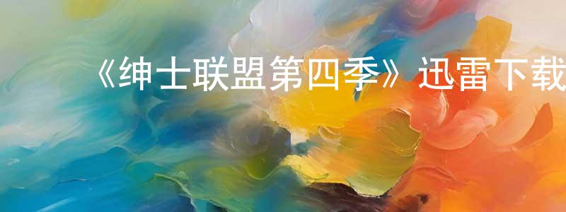﻿白郎的个人主页,﻿《绅士联盟第四季》迅雷下载/在线观看-都市情感-美剧天堂